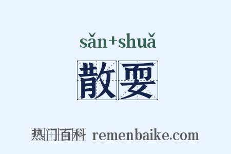 散耍是什么意思的图片